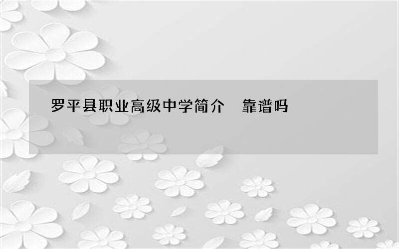 罗平县职业高级中学简介 靠谱吗